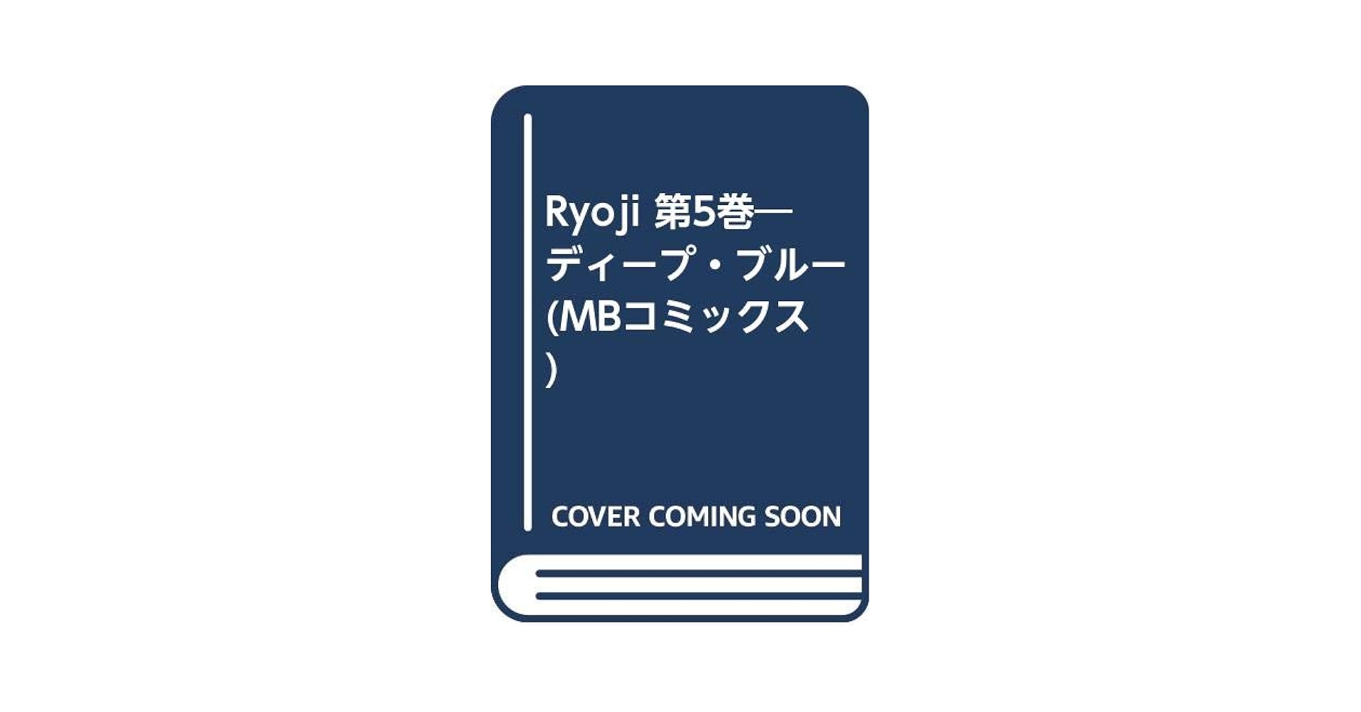 【中古】 Ｒｙｏｊｉ ディープ・ブルー 第５巻/実業之日本社/麻生歩 楽天市場】【中古】 Ryoji ディープ・ブルー 第5巻 / 麻生